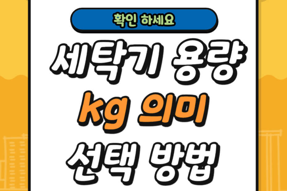 세탁기 용량 kg 의미