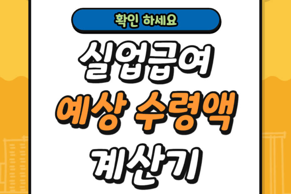 실업급여 예상 수령액 계산기