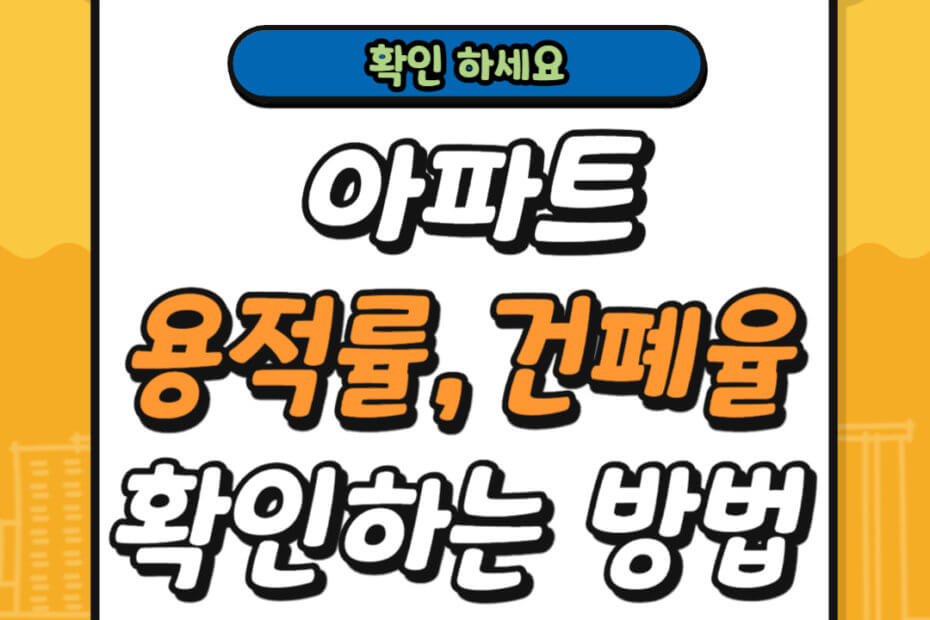 아파트 용적률 건폐율 확인하는 방법