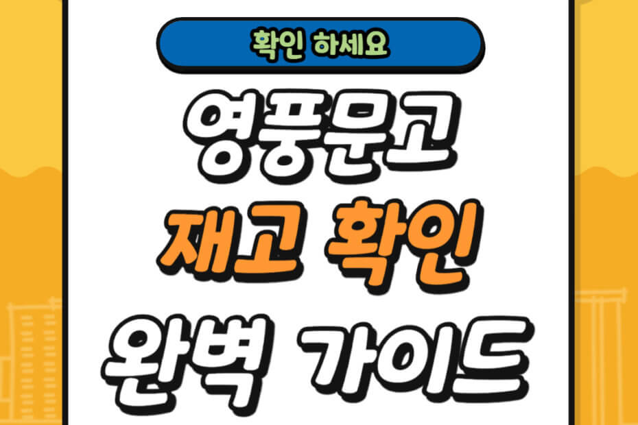 영풍문고 재고확인 완벽 가이드