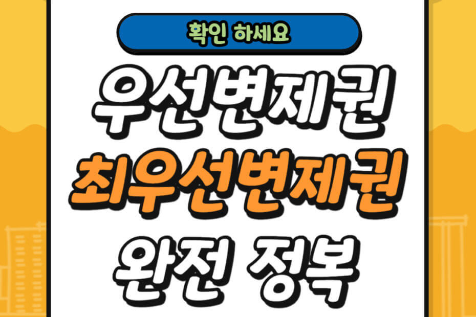 우선변제권 최우선변제권 총정리
