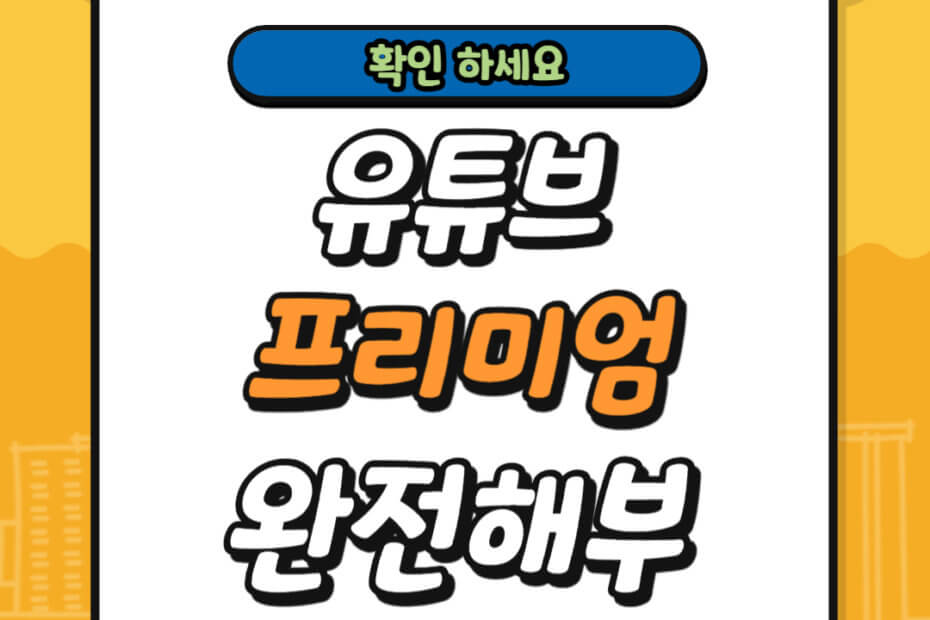 유튜브 프리미엄 완전해부