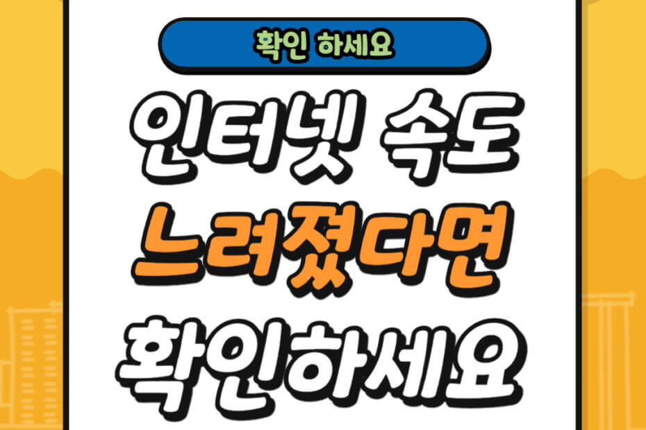 인터넷 속도 느렸다면 확인