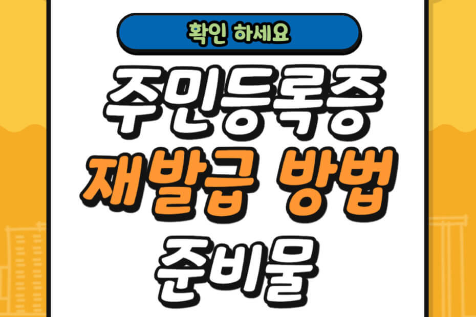 주민등록증 재발급 방법 준비물