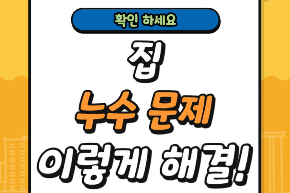 집 누수 문제 해결