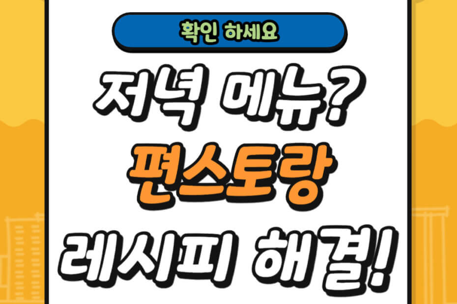 편스토랑 레시피