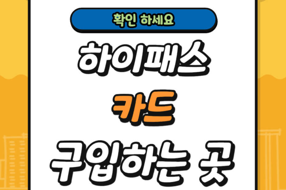 하이패스 카드 구입하는 곳