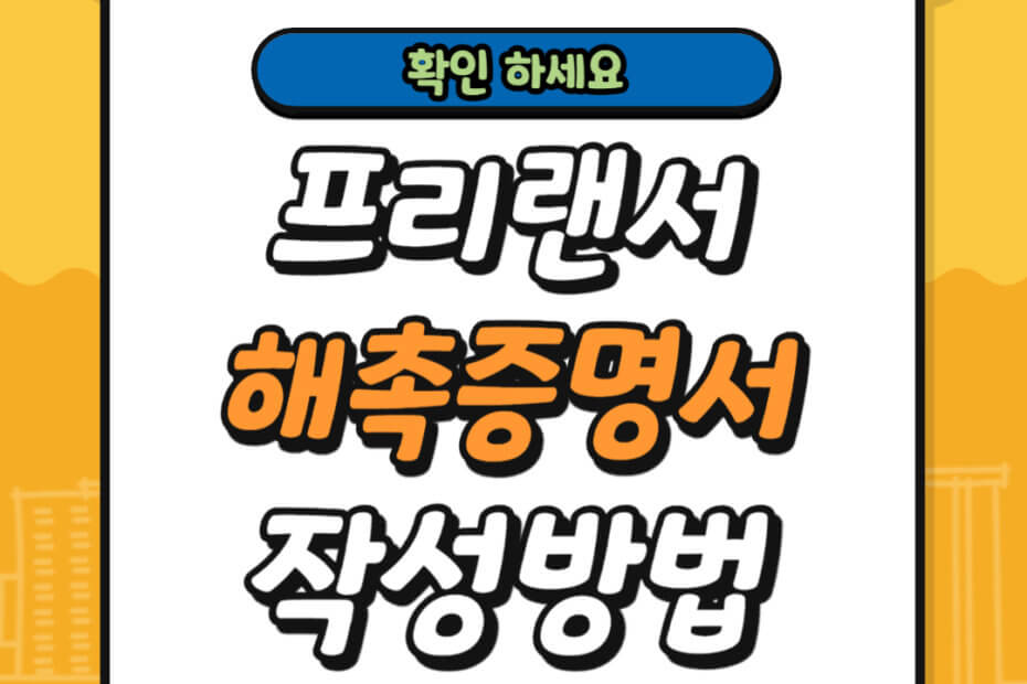 해촉증명서 작성방법