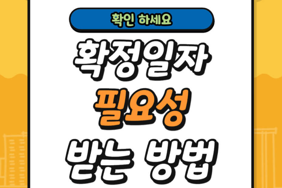 확정일자 필요성 받는 방법