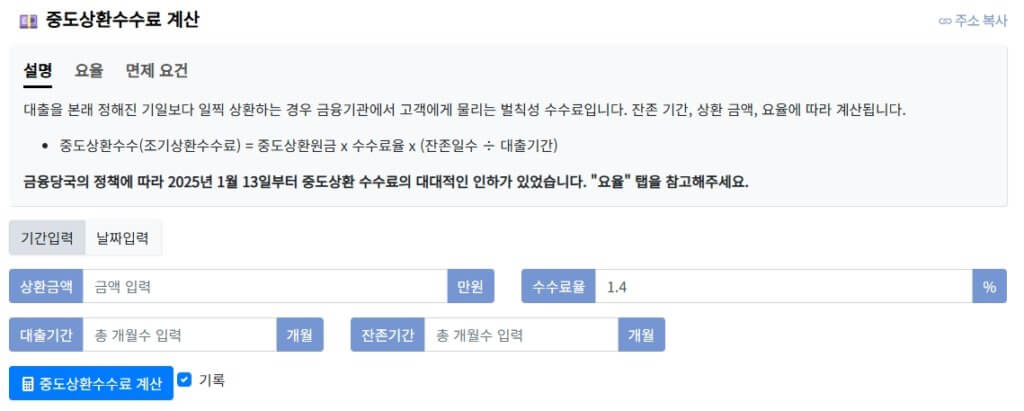 대출 중도상환 수수료 계산기