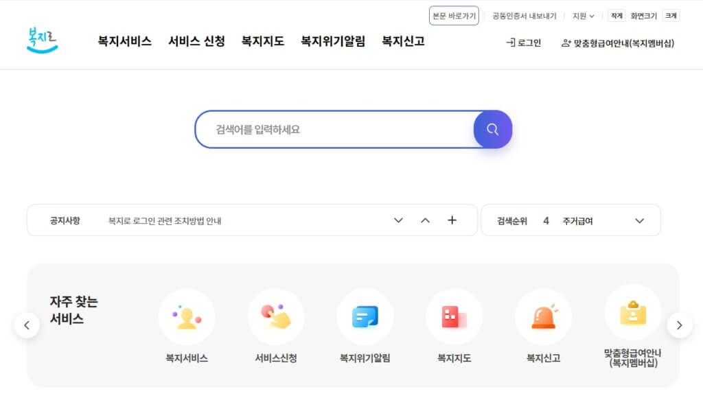 복지로 홈페이지