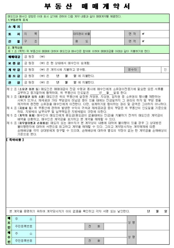 부동산 매매계약서