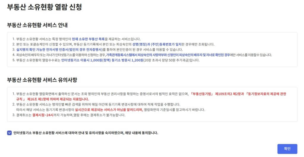 부동 산소유현황 열람신청