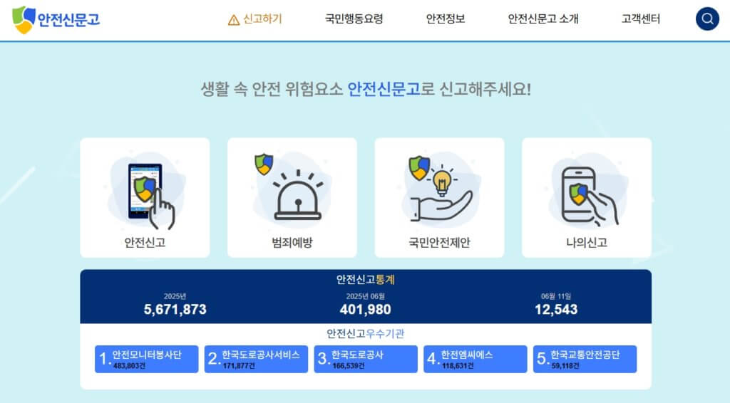안전신문고