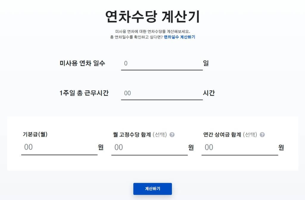 연차수당 계산기