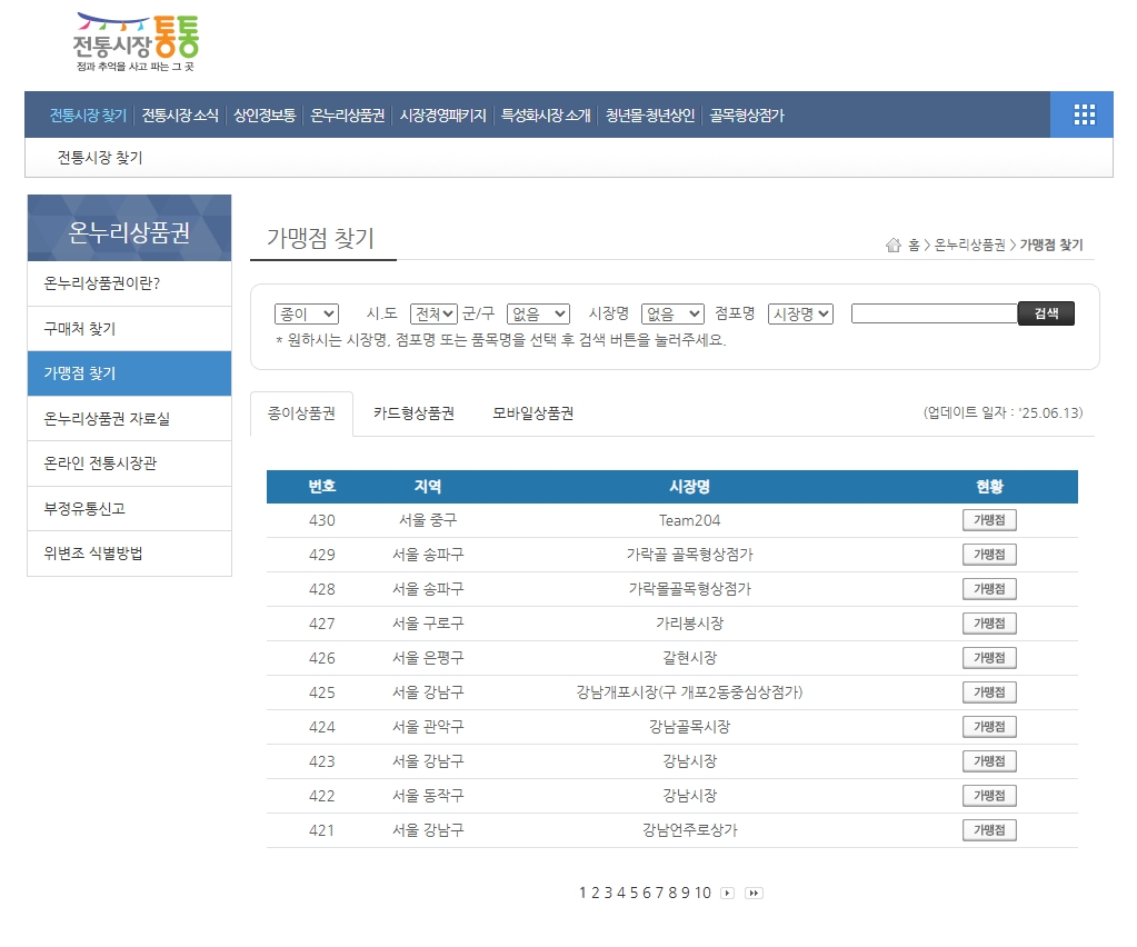 온누리상품권 가맹점 조회