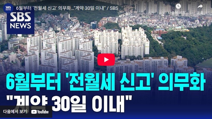 전월세 신고 의무화