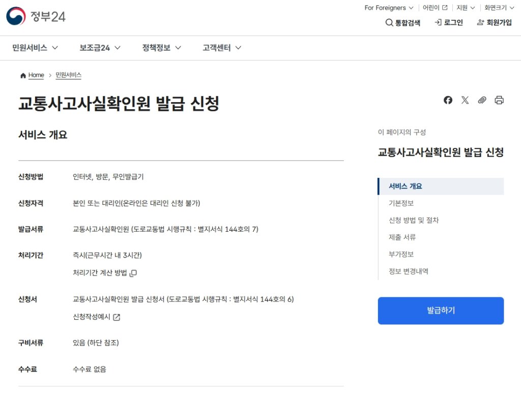 정부 24 자동차사고사실확인원 발급