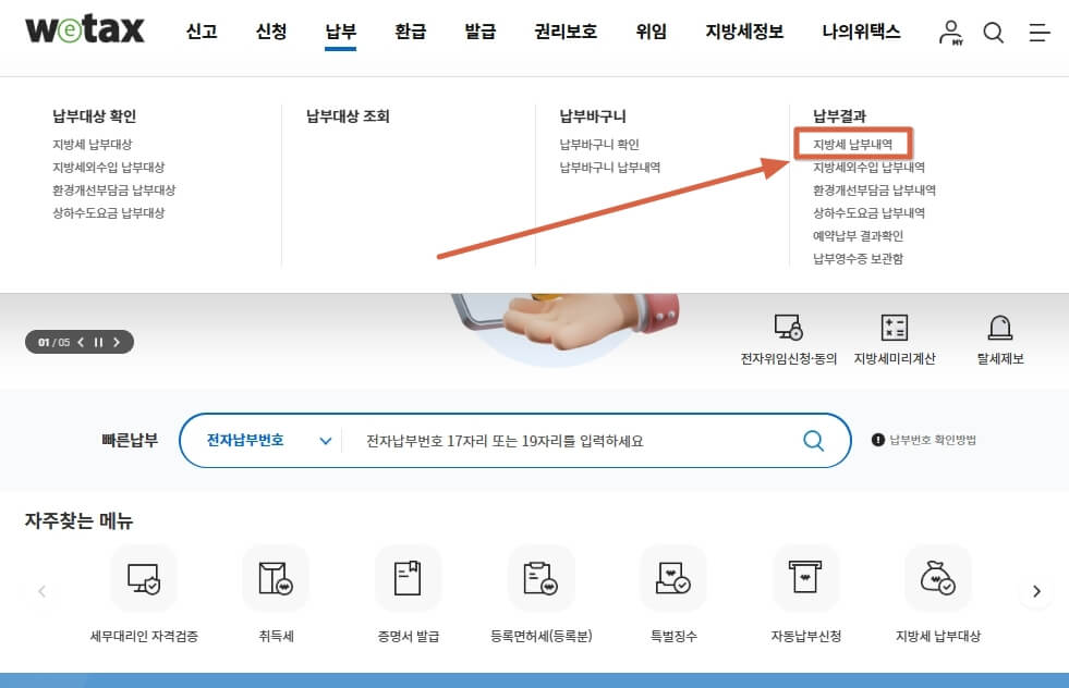 지방세 납부내역