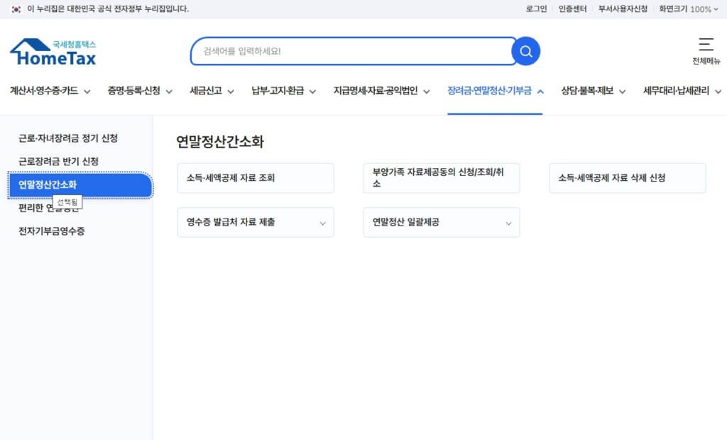 홈택스 연말정산