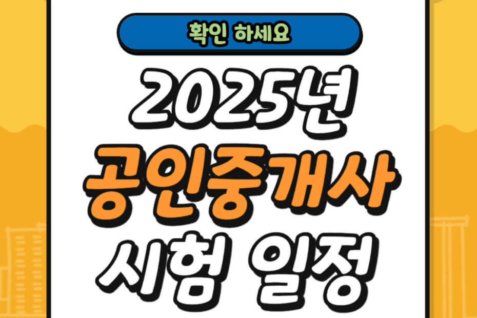 2025년 공인중개사 시험 일정 모의고사 다운로드