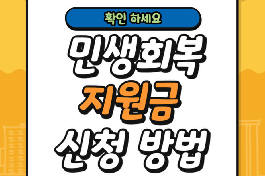 2025년 민생회복지원금 총정리
