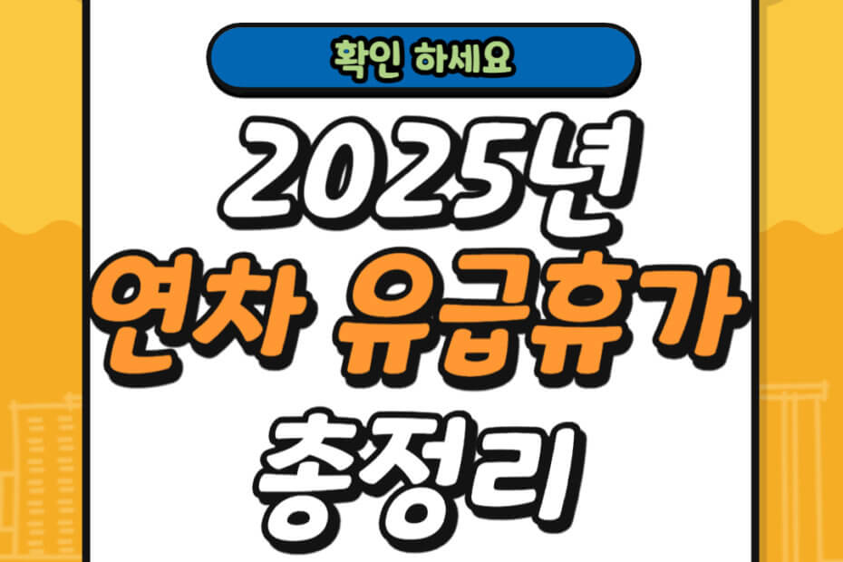 2025년 연차 유급휴가 총정리