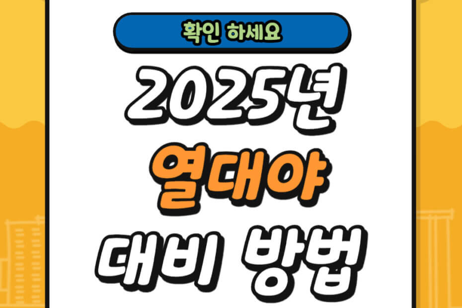 2025년 열대야 기간 및 대비 방법