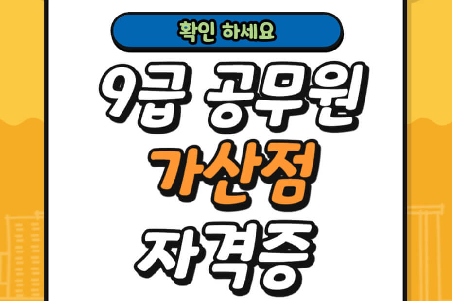 9급 공무원 가산점 자격증