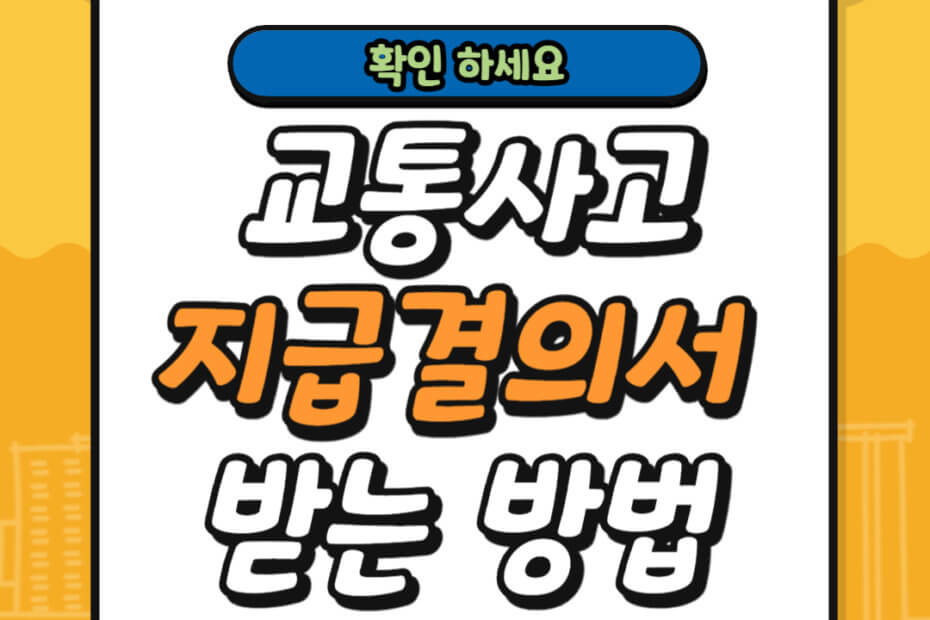 교통사고 지급결의서 받는 방법