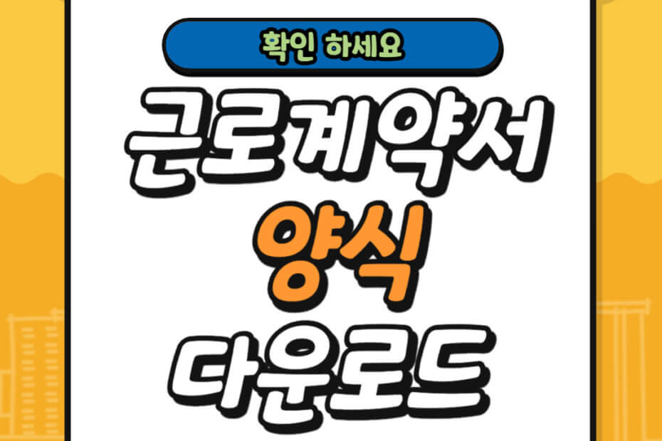 근로계약서 양식 다운로드