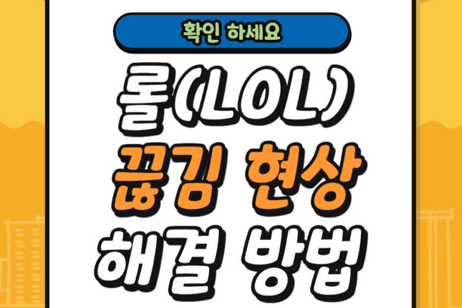 롤 끊김 현상 해결 방법