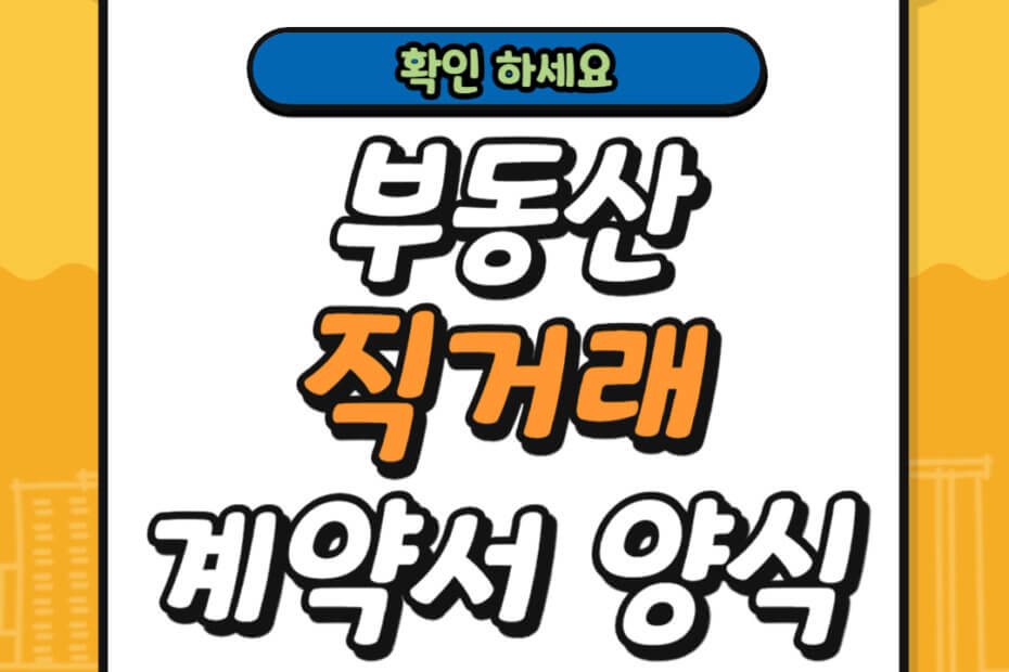 부동산 직거래 계약서 양식