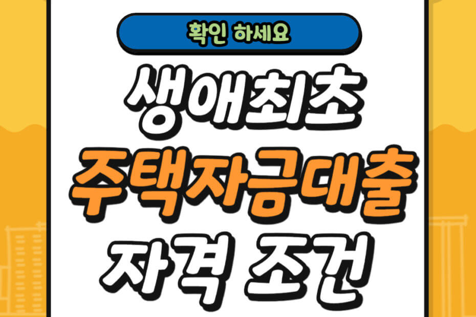 생애최초 주택자금대출 자격 조건