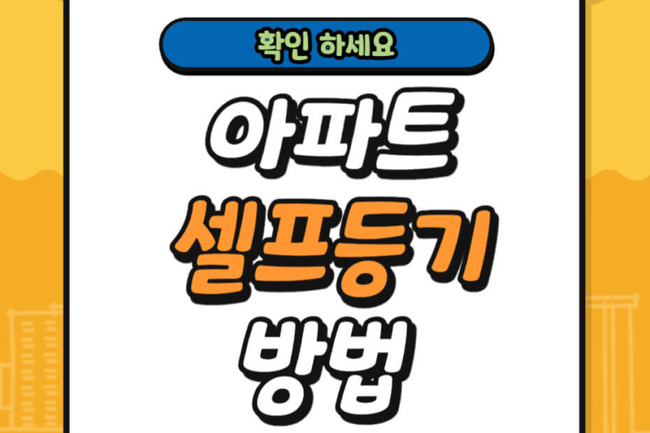 아파트 셀프등기 방법