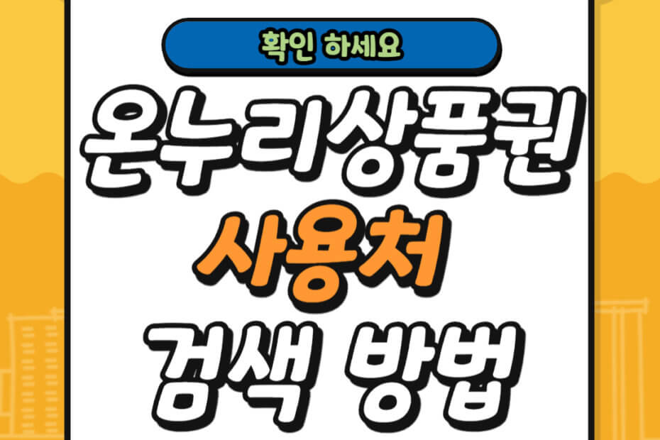 온누리상품권 사용처 검색 방법