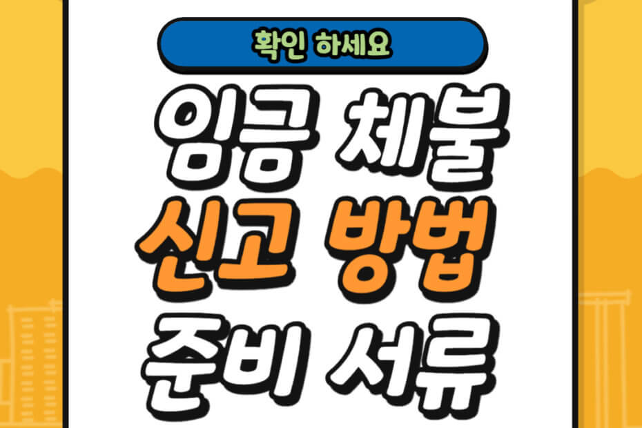 임금 체불 신고 방법