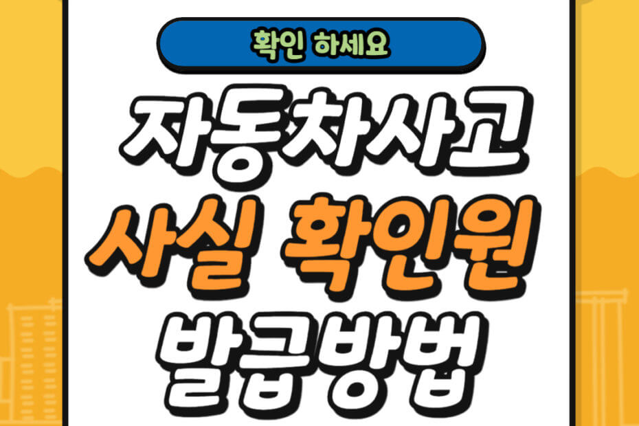 자동차사고사실확인원 발급방법