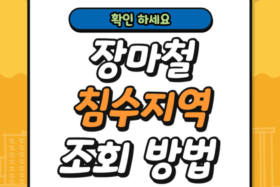 장마철 침수지역 조회 방법