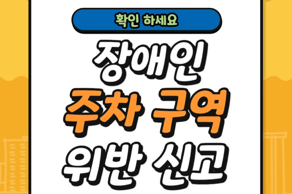장애인 전용 주차 구역 위반 신고