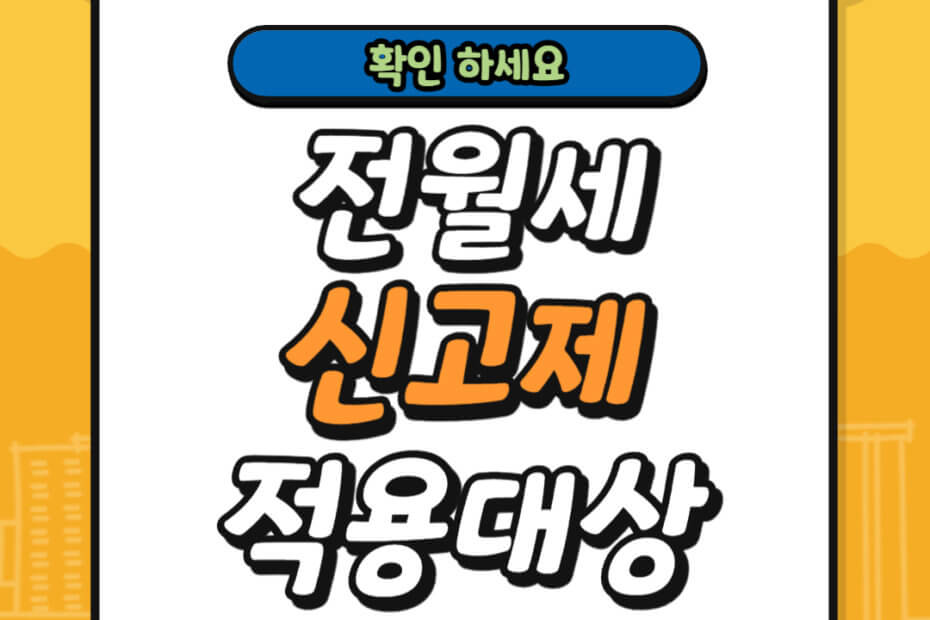 전월세 신고제 적용 대상 과태료
