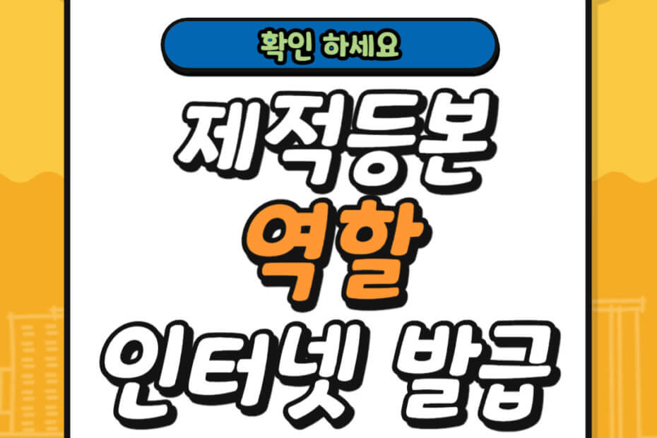 제적등본 역할 인터넷 발급