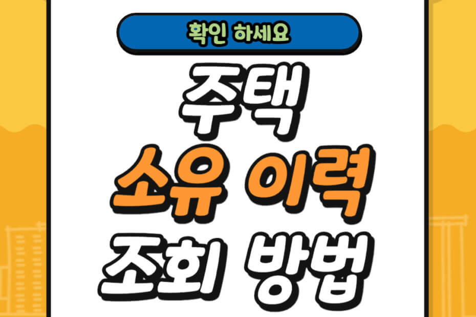 주택 소유 이력 조회 방법