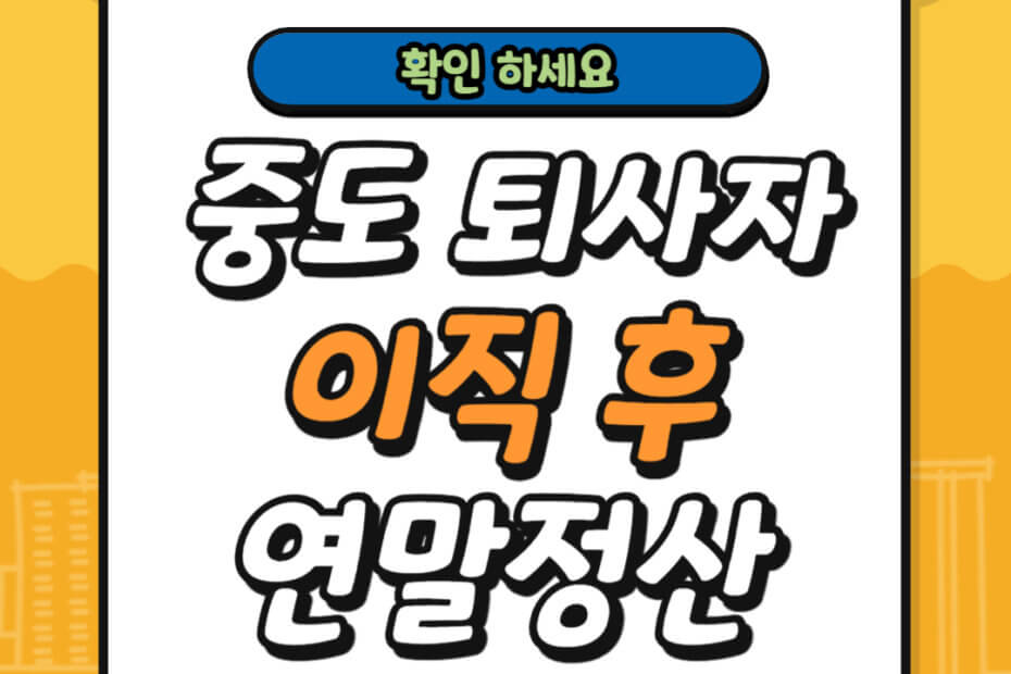 중도 퇴사자 이직 후 연말정산 방법