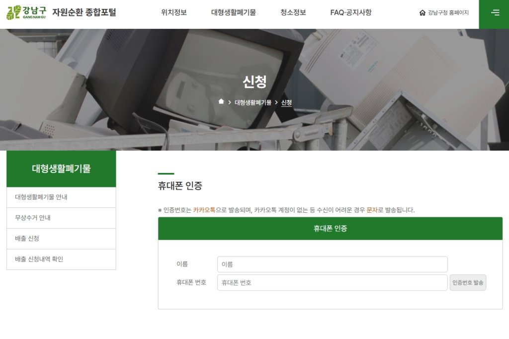 강남구 대형폐기물 수거 신청 홈페이지