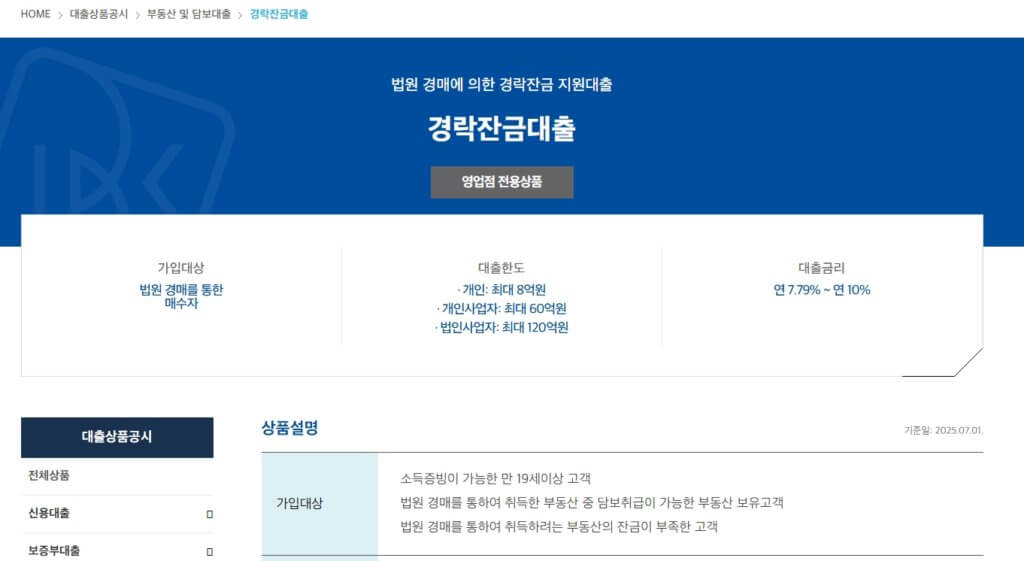 경락잔금대출 상품