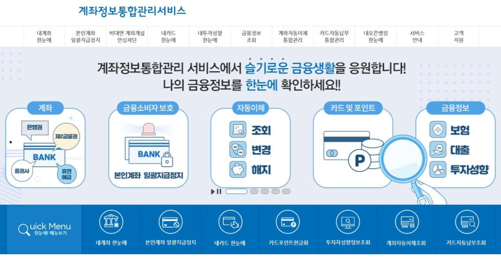 계좌정보통합관리서비스