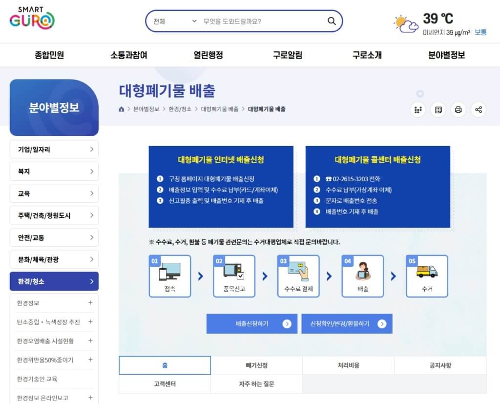 구로구 대형폐기물 배출 신청 홈페이지