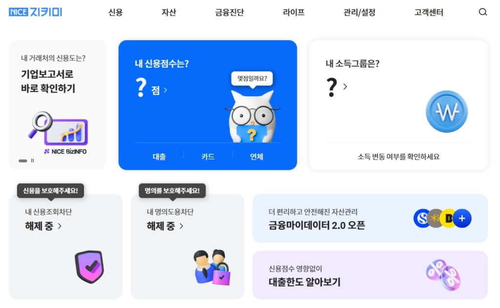 나이스 신용점수 조회