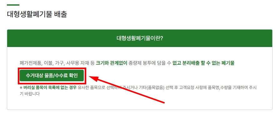 대형생활폐기물 배출 수수료 확인